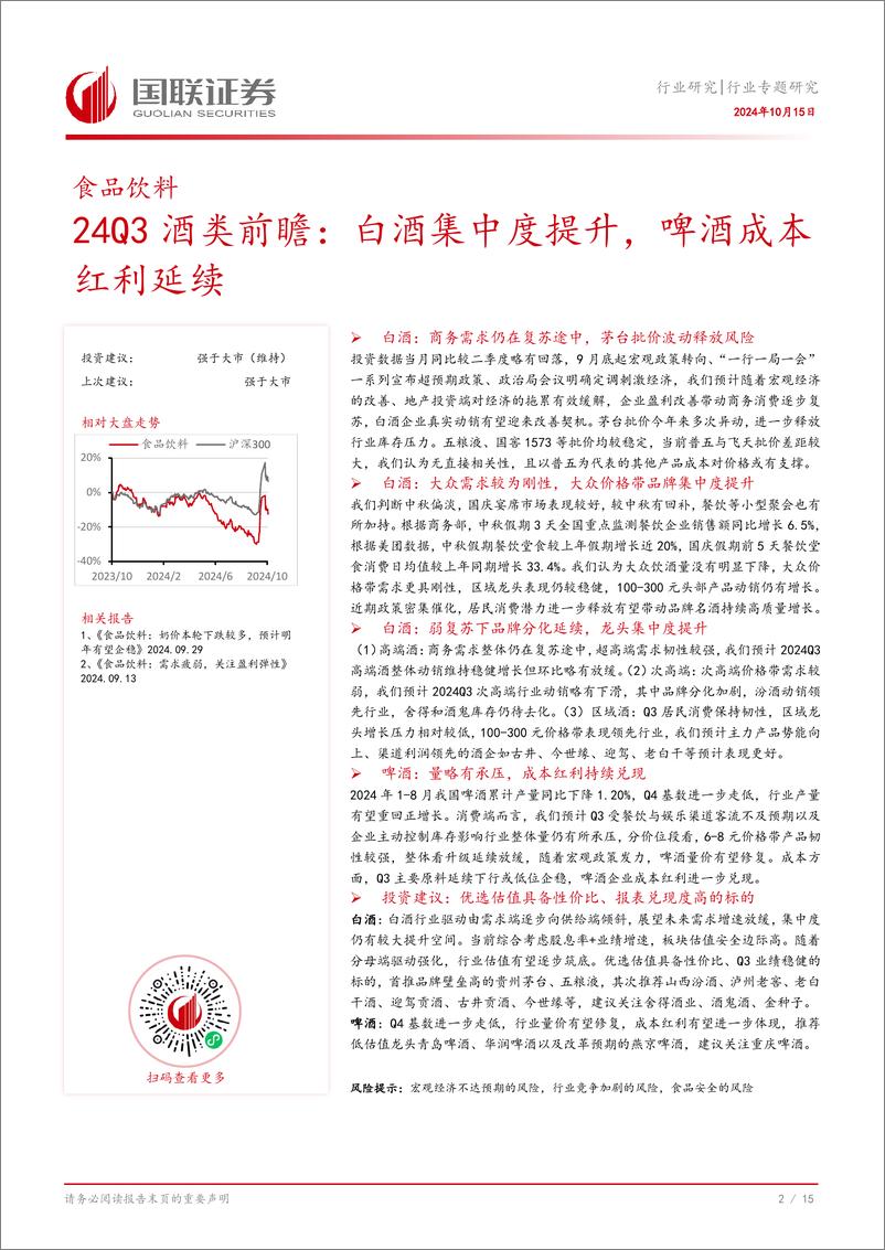 《食品饮料行业专题研究：24Q3酒类前瞻，白酒集中度提升，啤酒成本红利延续-241015-国联证券-16页》 - 第3页预览图