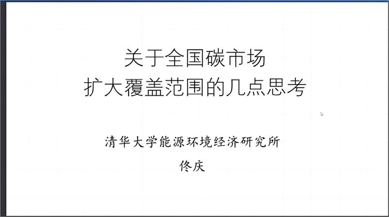 《关于全国碳市场扩大覆盖范围的几点思考-清华大学佟庆》 - 第1页预览图