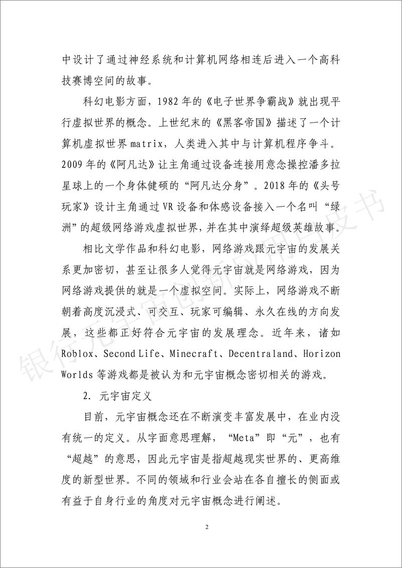 《银行业：银行元宇宙创新应用白皮书-221231-中国工商银行&北京大学-46页》 - 第8页预览图