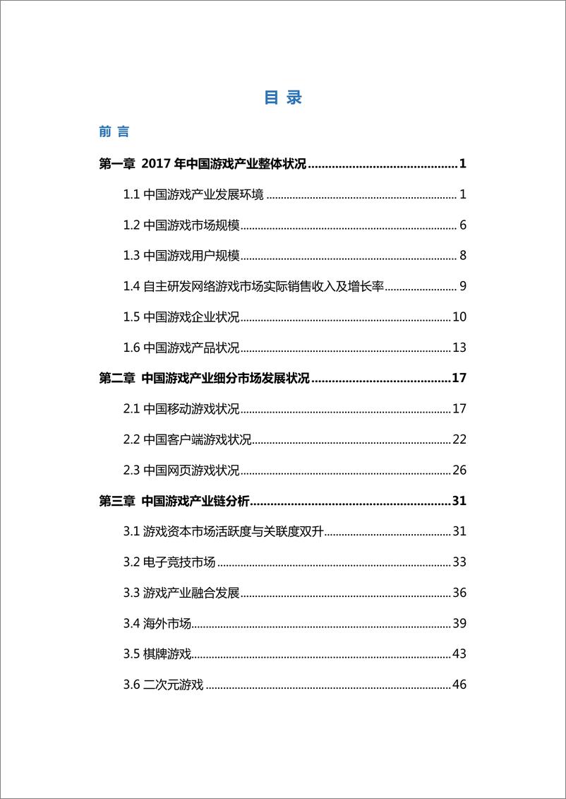 《2017年中国游戏产业报告》 - 第7页预览图