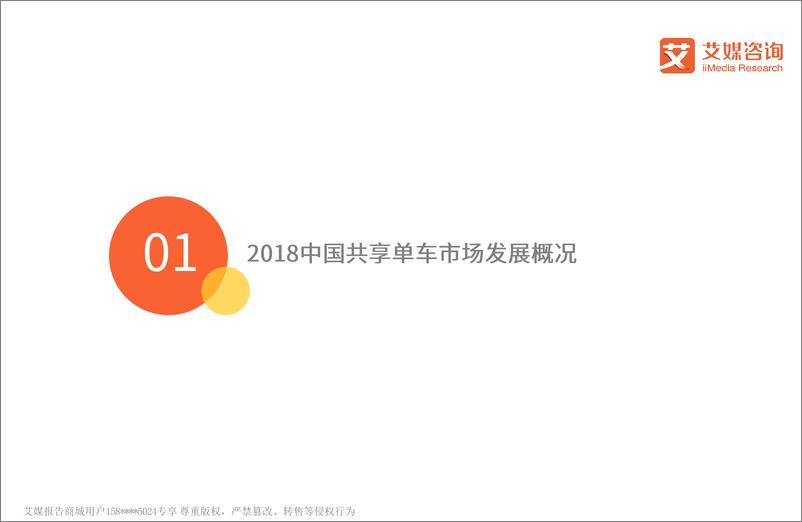 《艾媒-2018中国共享单车发展现状专题研究（内部精简版）-2019.1-32页》 - 第5页预览图