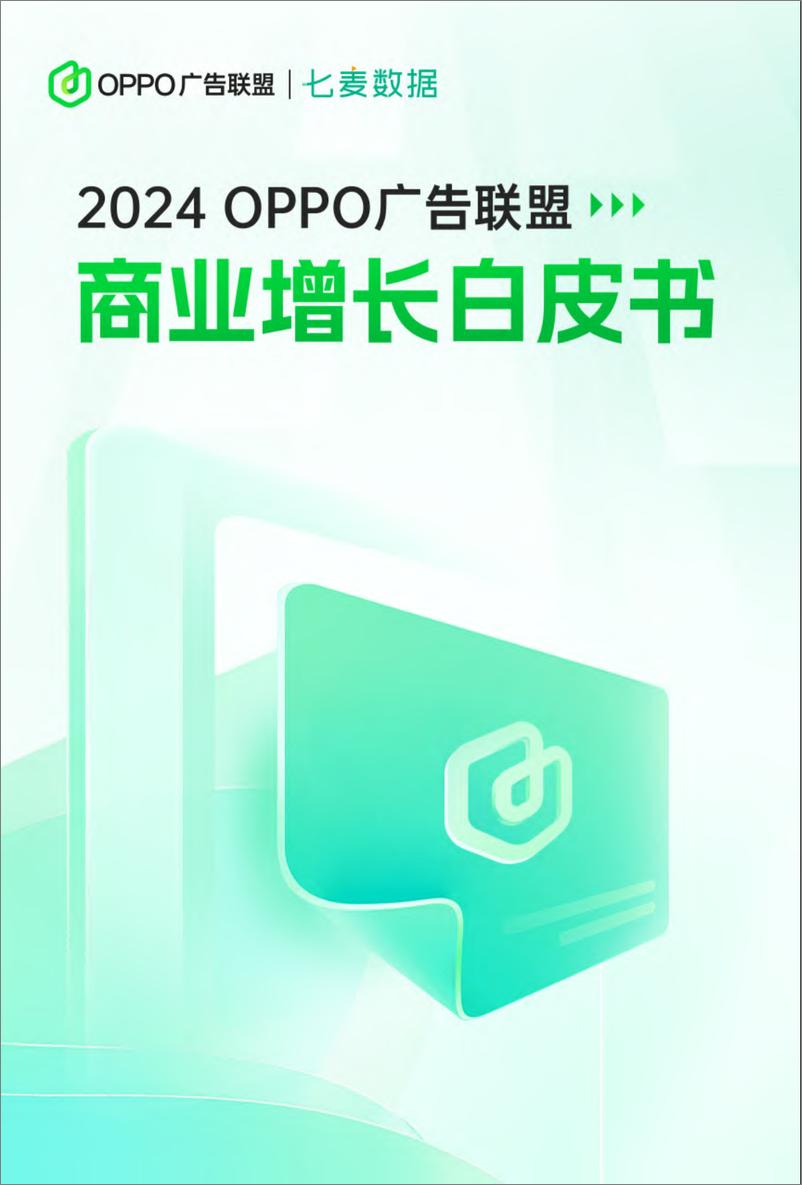 《2024年OPPO广告联盟商业增长白皮书-OPPO广告联盟&七麦数据-49页》 - 第1页预览图