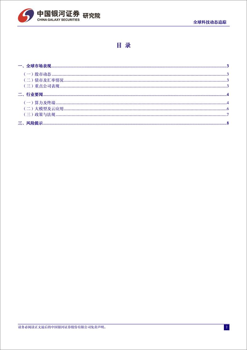 《计算机行业全球科技动态追踪：英伟达新架构Rubin出货节点超预期，苹果终端全面集成ChatGPT-240607-银河证券-10页》 - 第2页预览图