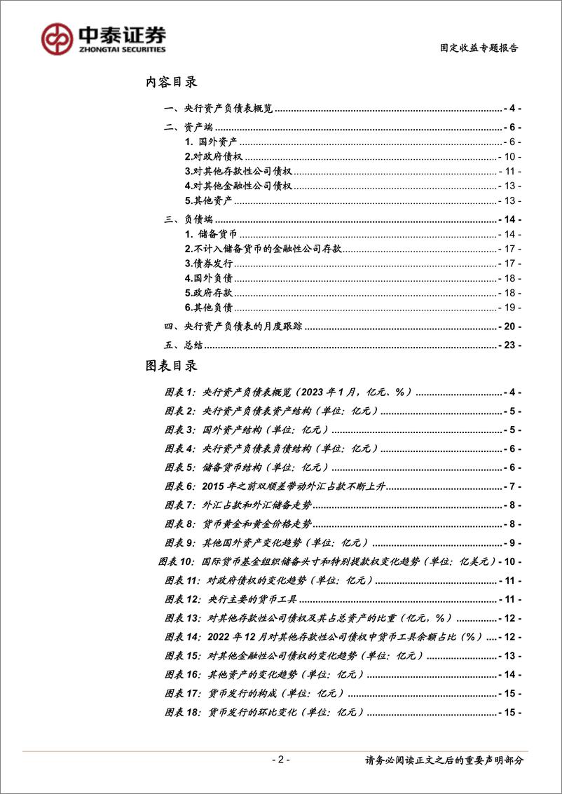 《流动性研究之一：读懂央行资产负债表-20230321-中泰证券-25页》 - 第3页预览图