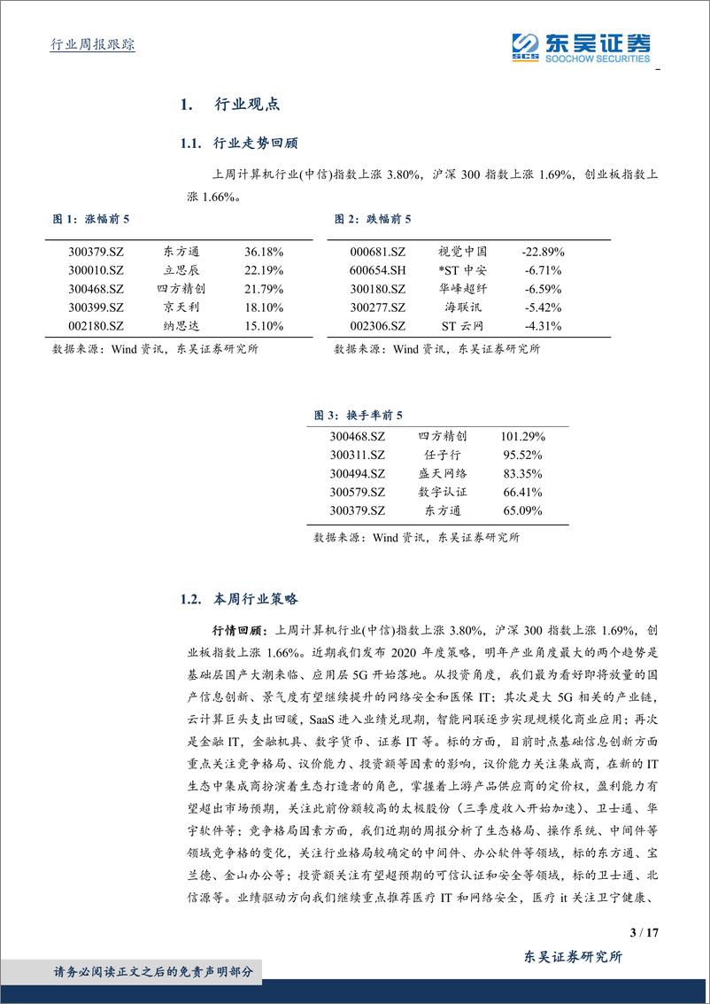 《计算机应用行业：本土服务器竞争格局盘点-20191215-东吴证券-17页》 - 第4页预览图