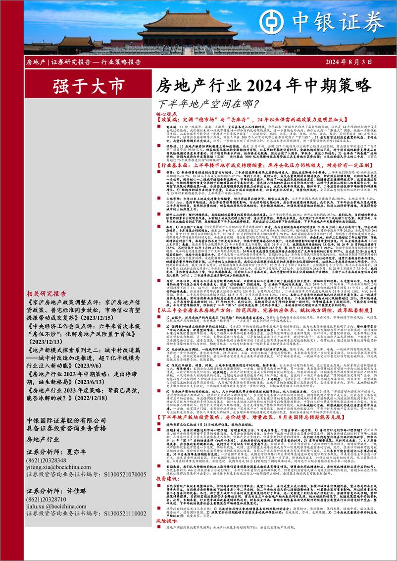 《房地产行业2024年中期策略：下半年地产空间在哪？-240803-中银证券-36页》 - 第1页预览图