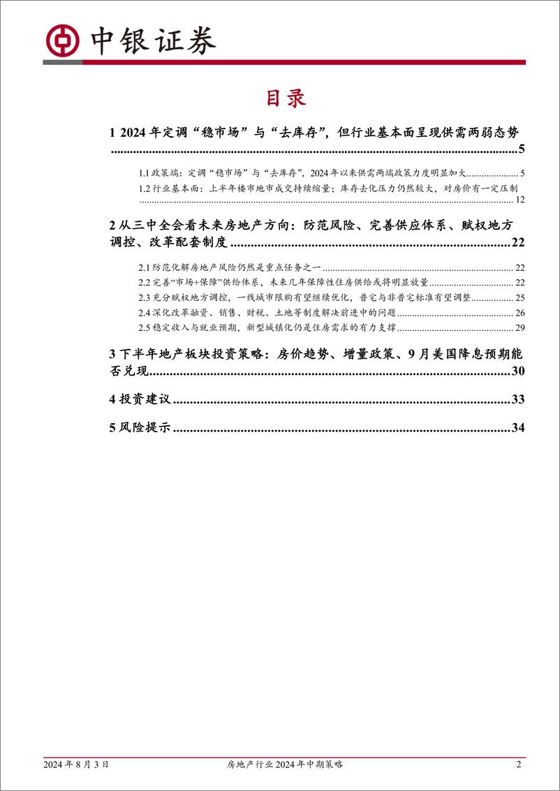 《房地产行业2024年中期策略：下半年地产空间在哪？-240803-中银证券-36页》 - 第3页预览图