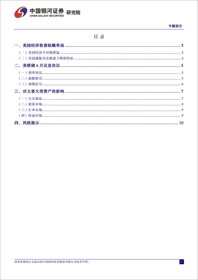 《全球大类资产配置专题报告：在美联储观望中寻求资产配置机会-240613-银河证券-12页》 - 第2页预览图