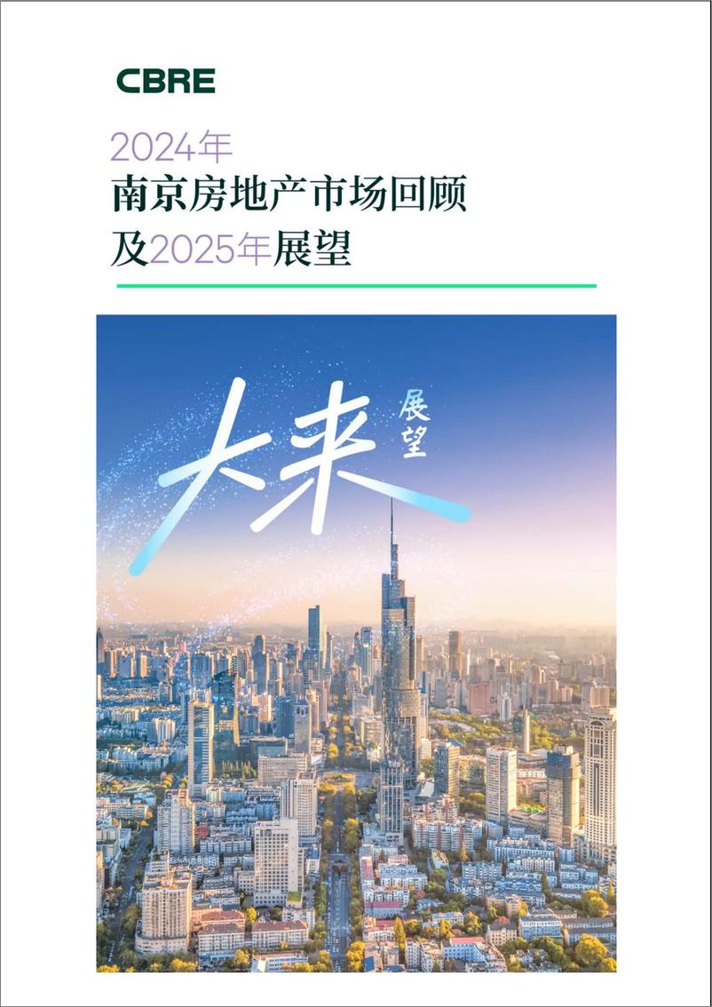 《2024年南京房地产市场回顾及2025年展望-8页》 - 第1页预览图