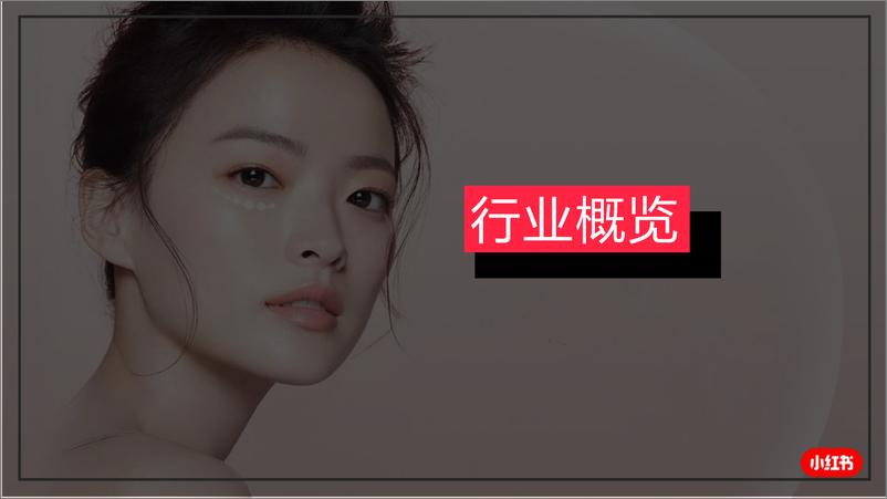 《小红书2023年7月医疗美容行业月报-小红书-32页》 - 第4页预览图