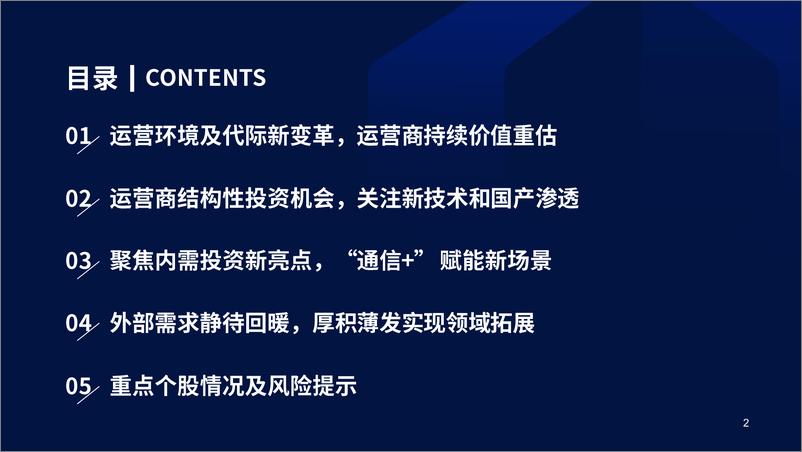 《通信行业2023年度策略：环境和技术的变革，内需与外延的交织-20221213-国泰君安-63页》 - 第4页预览图