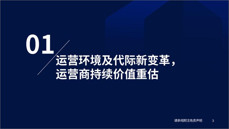 《通信行业2023年度策略：环境和技术的变革，内需与外延的交织-20221213-国泰君安-63页》 - 第5页预览图