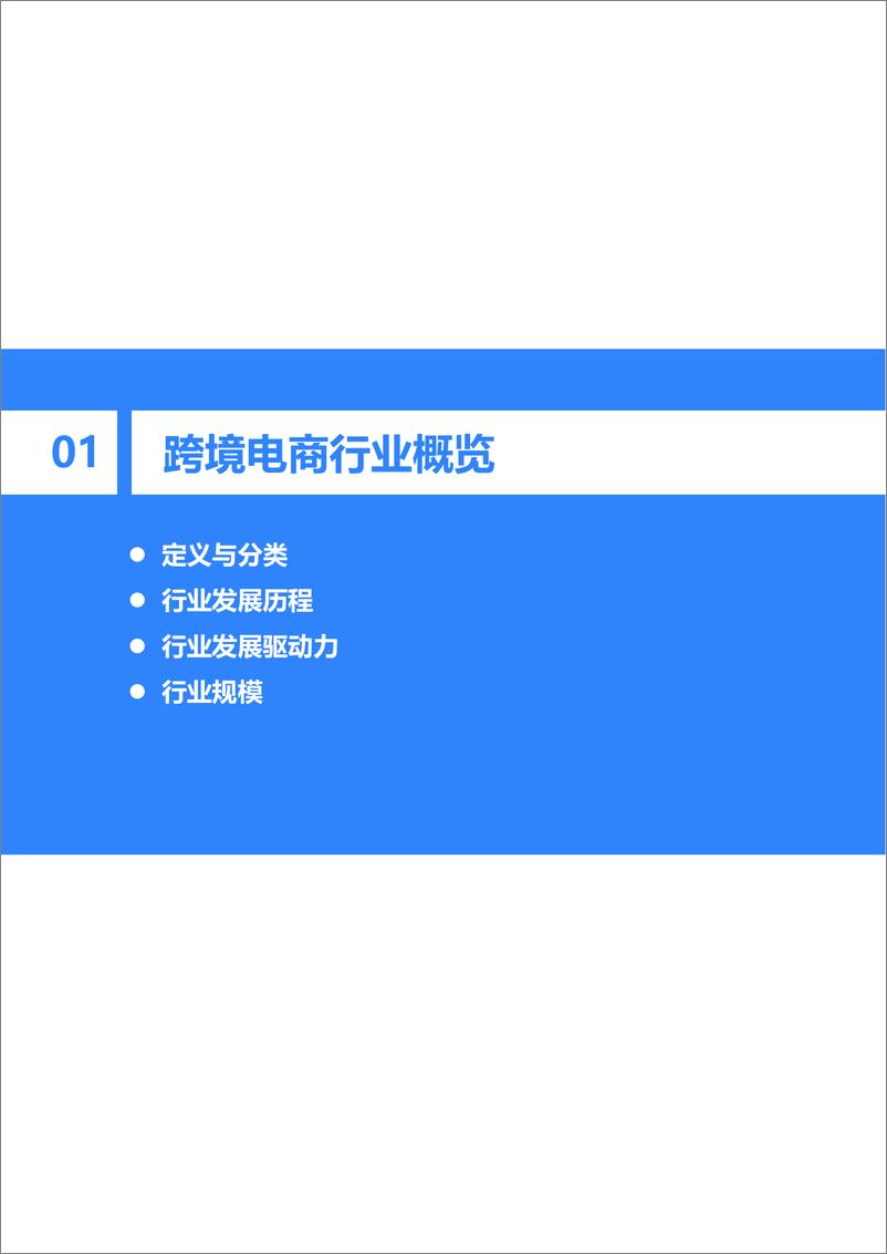 《36Kr-2022年中国跨境电商行业研究报告》 - 第5页预览图