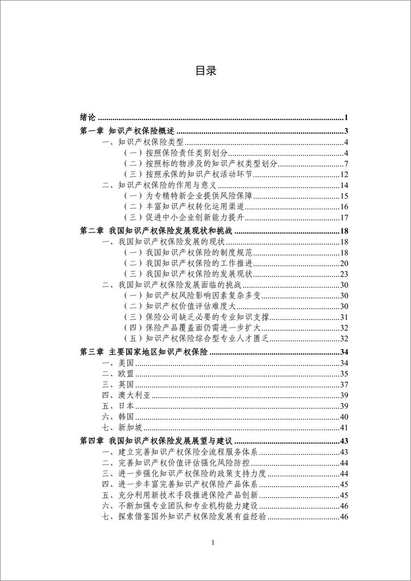 《中国知识产权保险发展白皮书(2022)》-67页 - 第6页预览图