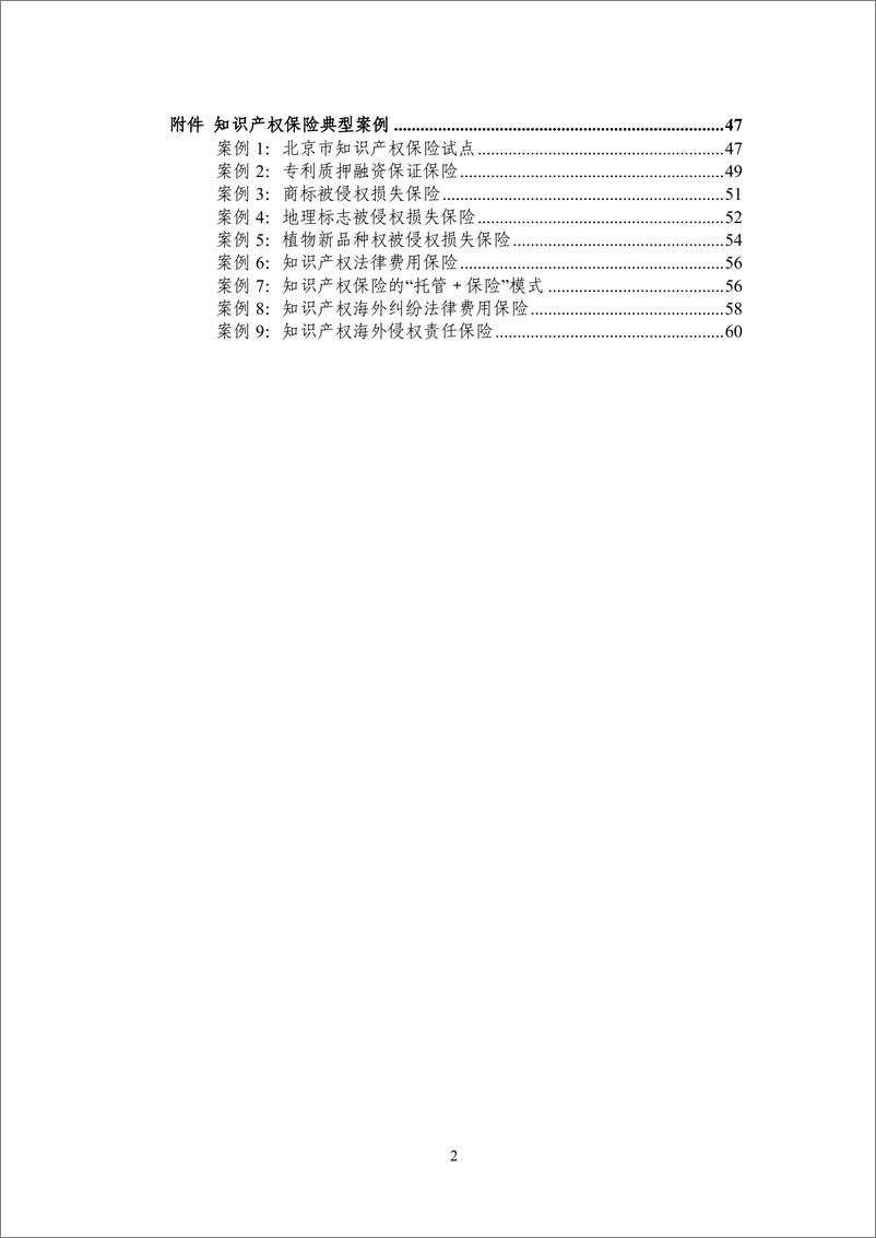 《中国知识产权保险发展白皮书(2022)》-67页 - 第7页预览图