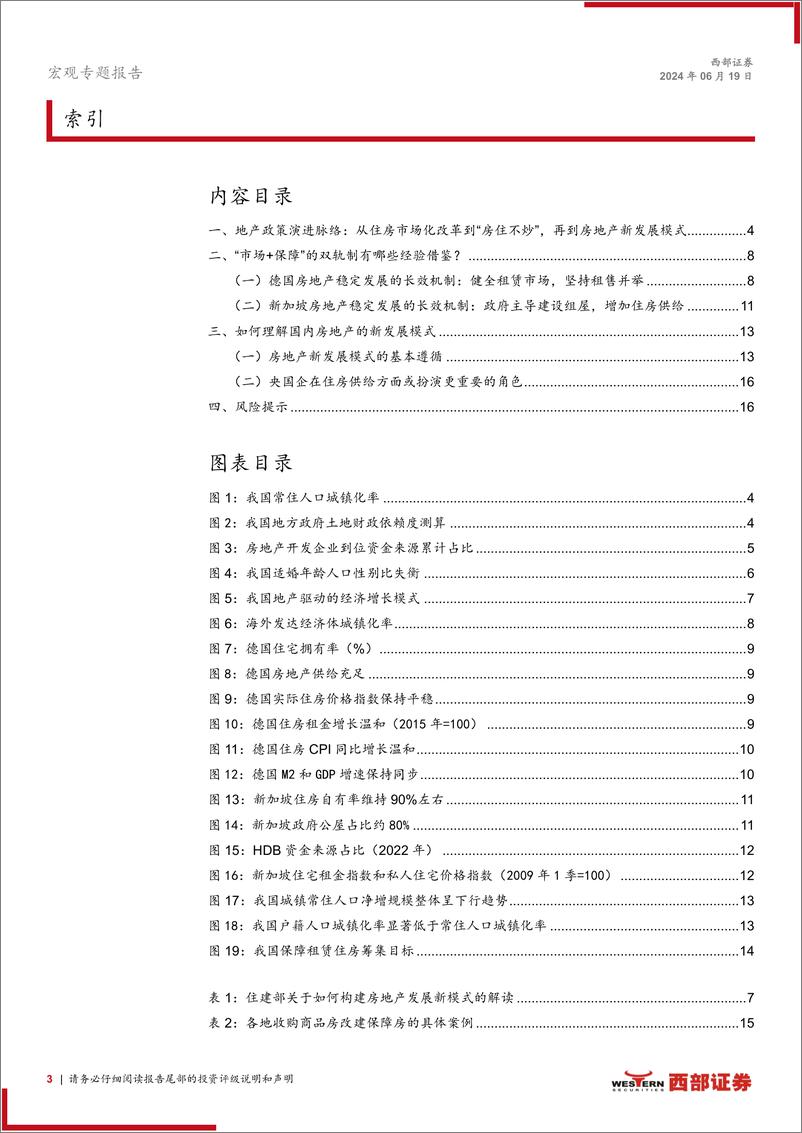 《房地产发展新模式探析：如何理解“市场%2b保障”双轨制-240619-西部证券-17页》 - 第3页预览图