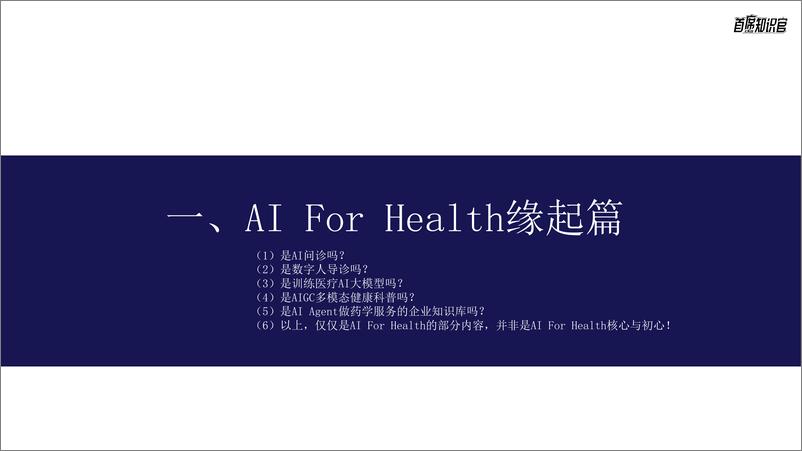 《子君解读_Ai For Health的缘起主题目标》 - 第2页预览图