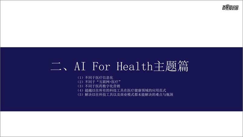 《子君解读_Ai For Health的缘起主题目标》 - 第8页预览图