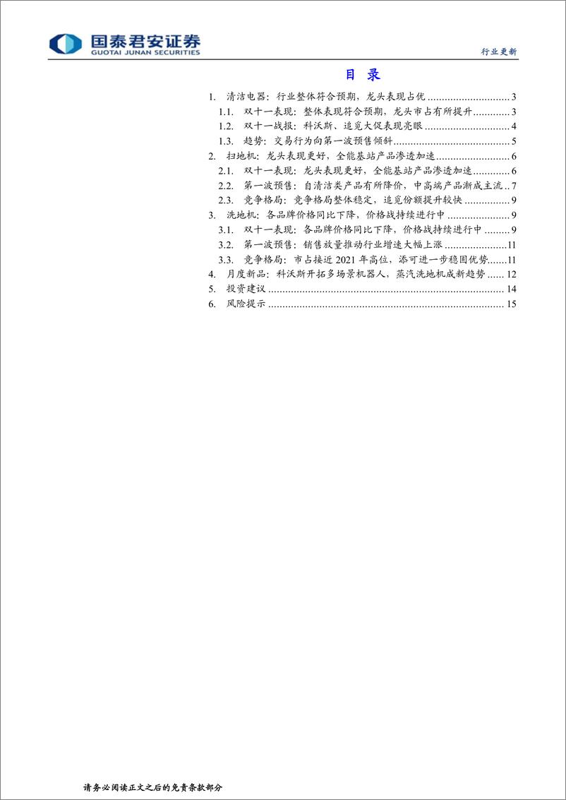 《清洁电器行业11月报：大促表现符合预期，龙头表现相对占优-20221120-国泰君安-16页》 - 第3页预览图