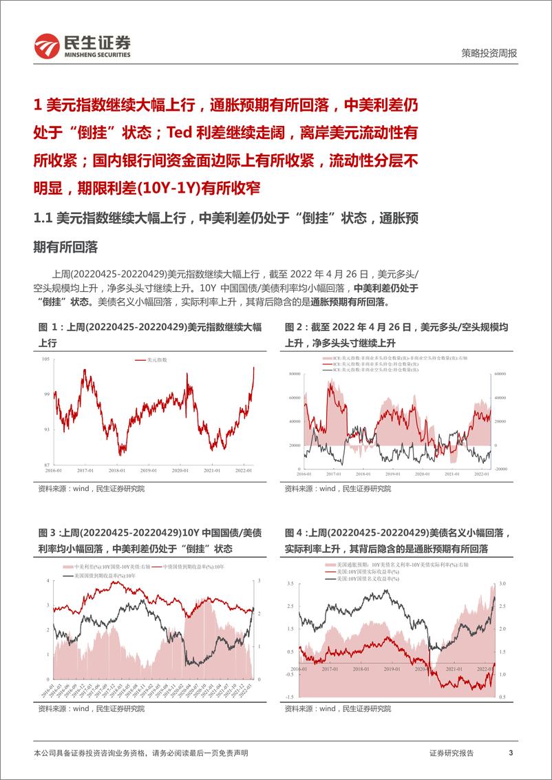 《资金跟踪系列之二十：两融“新低”，“长钱”回归-20220502-民生证券-27页》 - 第4页预览图