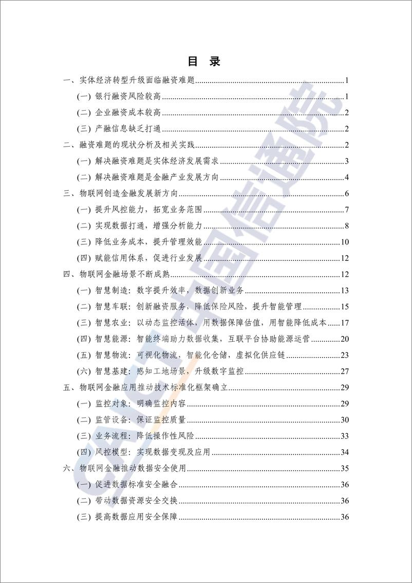 《物联网金融研究报告(2022年)-49页》 - 第5页预览图