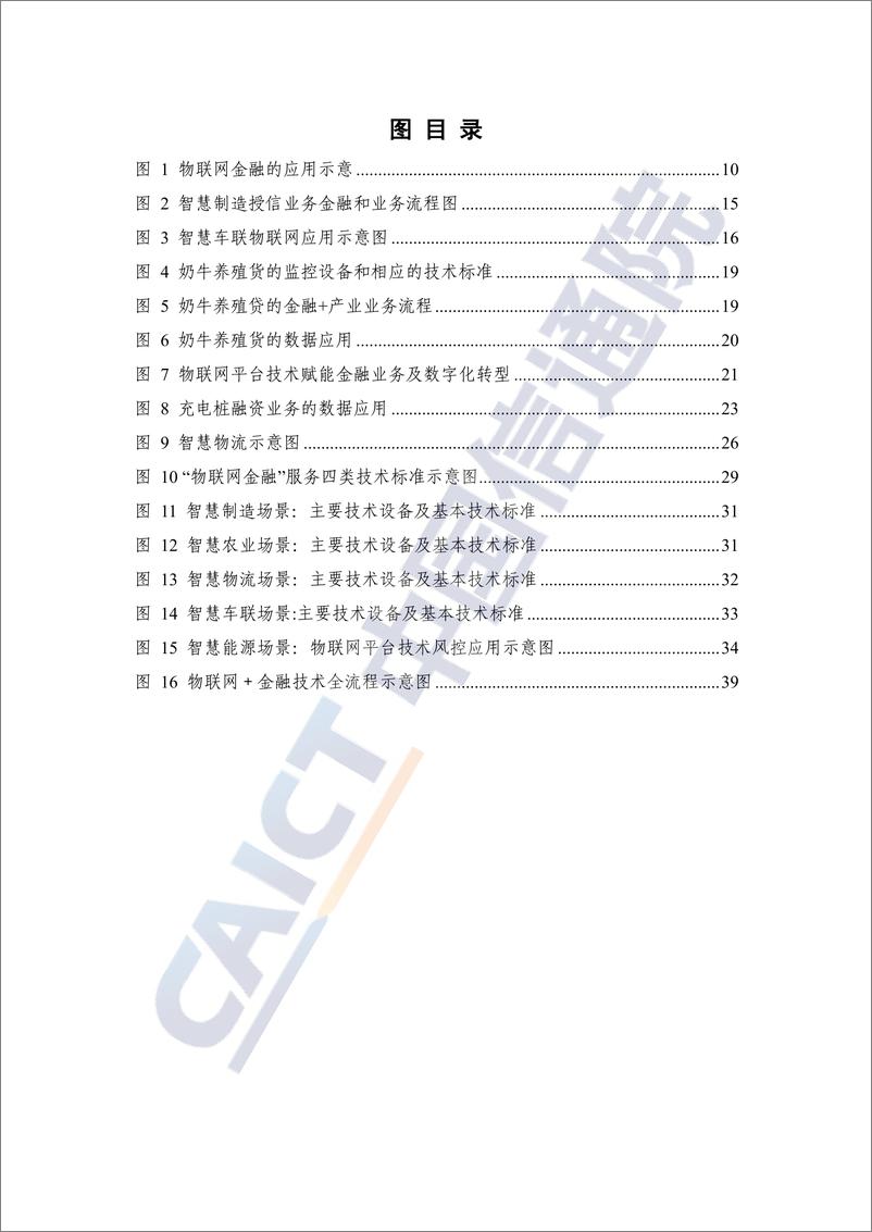 《物联网金融研究报告(2022年)-49页》 - 第7页预览图