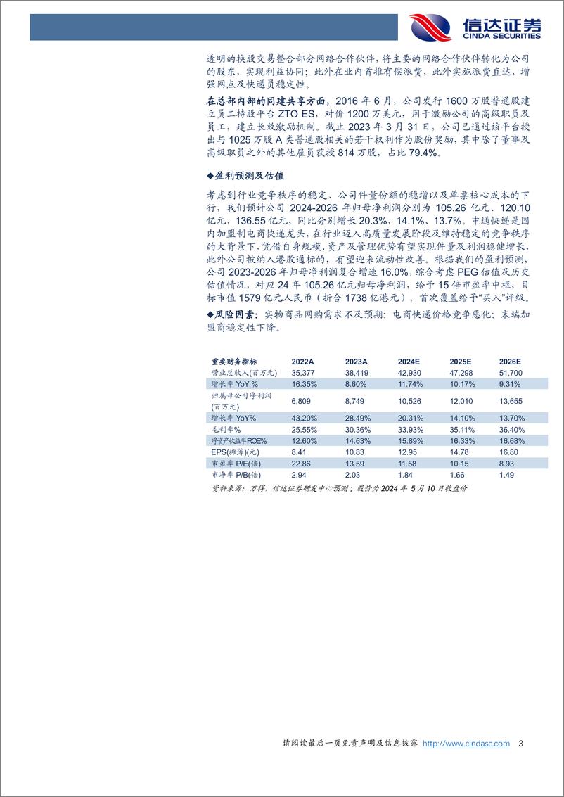 《信达证券-中通快递-W-02057.HK-深度报告：中国电商快递龙头，资产及管理双领军》 - 第3页预览图