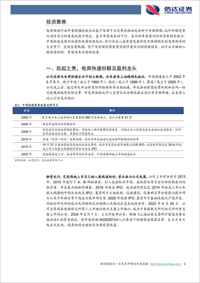 《信达证券-中通快递-W-02057.HK-深度报告：中国电商快递龙头，资产及管理双领军》 - 第6页预览图