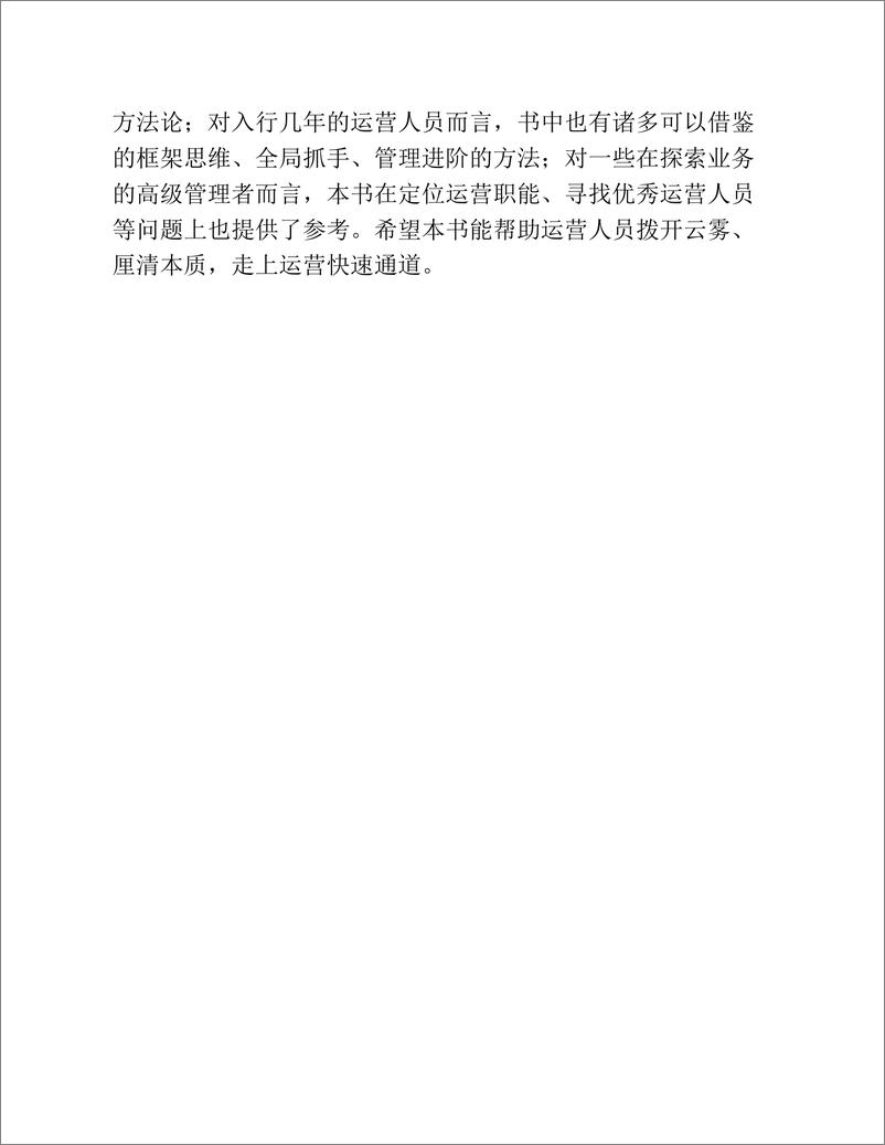 《博文视点：运营之上-互联网业务的全局运营方法论与实践》 - 第6页预览图