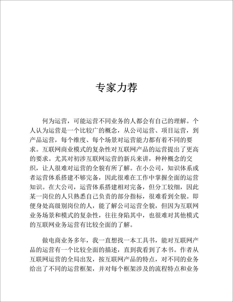 《博文视点：运营之上-互联网业务的全局运营方法论与实践》 - 第7页预览图