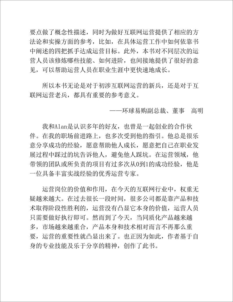 《博文视点：运营之上-互联网业务的全局运营方法论与实践》 - 第8页预览图