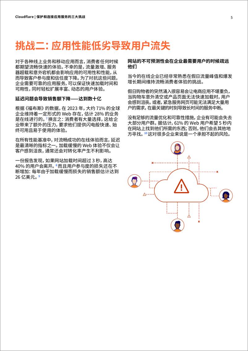 《保护和连接应用服务的三大挑战》 - 第5页预览图