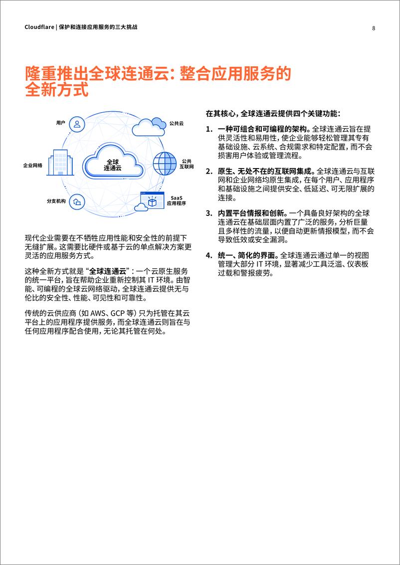 《保护和连接应用服务的三大挑战》 - 第8页预览图