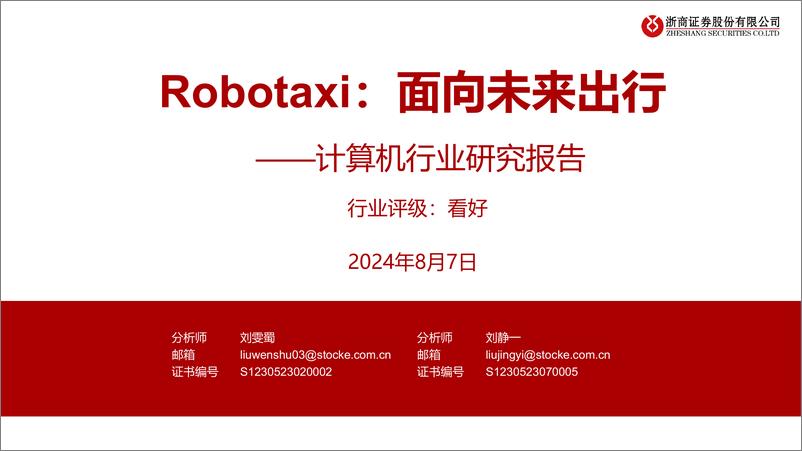 《计算机行业研究报告-Robotaxi：面向未来出行-240807-浙商证券-32页》 - 第1页预览图