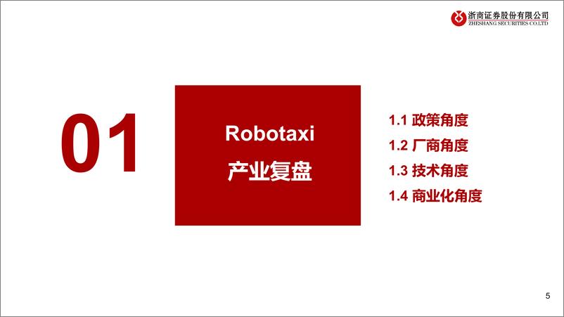 《计算机行业研究报告-Robotaxi：面向未来出行-240807-浙商证券-32页》 - 第5页预览图