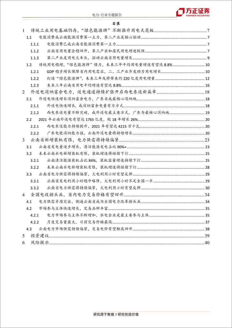 《电力行业专题报告：区域电力市场报告1，云南省电力供需格局改善，市场化电价有望回升-20190717-方正证券-41页》 - 第4页预览图