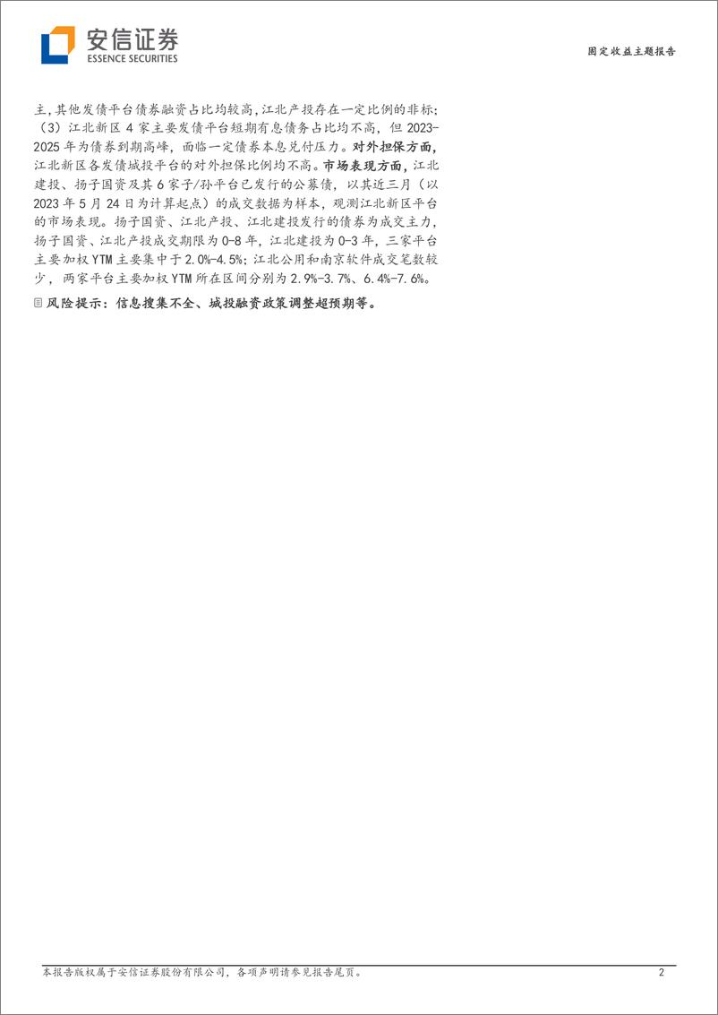 《国家级新区城投平台梳理（6）：南京江北新区-20230527-安信证券-18页》 - 第3页预览图