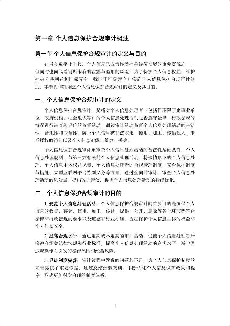 《个人信息保护合规审计人员能力发展研究报告2024-32页》 - 第6页预览图