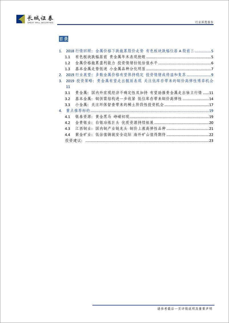 《有色行业2019年度策略：守正出奇，关注国内外宏观经济预期共振下的贵金属投资机会-20190107-长城证券-24页》 - 第3页预览图