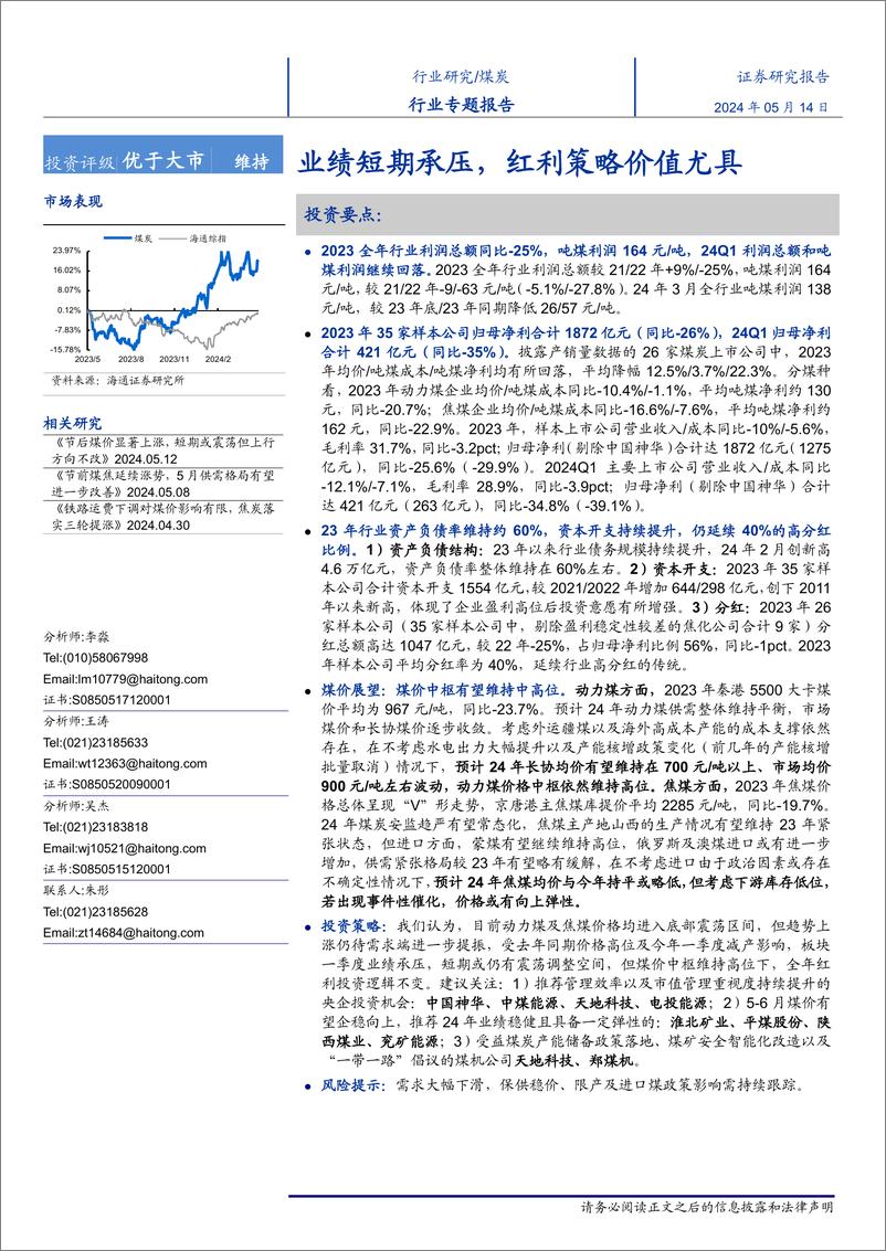 《煤炭行业专题报告：业绩短期承压，红利策略价值尤具-240514-海通证券-22页》 - 第1页预览图