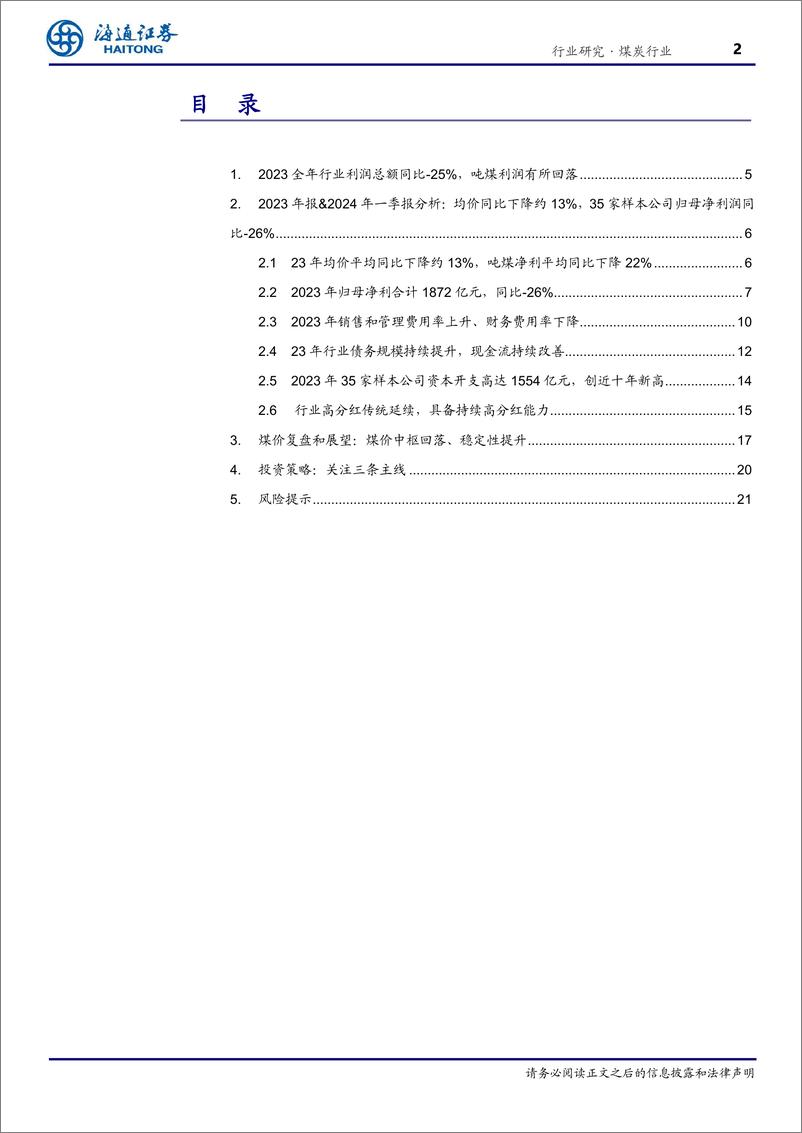 《煤炭行业专题报告：业绩短期承压，红利策略价值尤具-240514-海通证券-22页》 - 第2页预览图