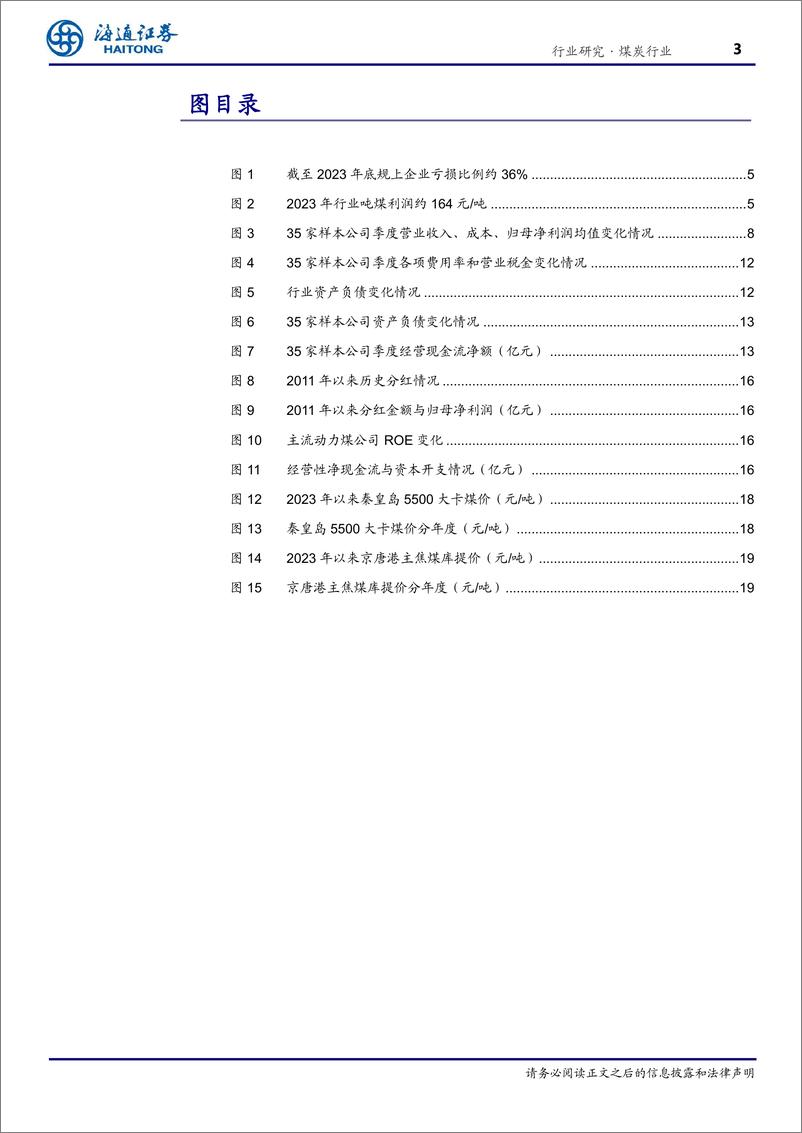 《煤炭行业专题报告：业绩短期承压，红利策略价值尤具-240514-海通证券-22页》 - 第3页预览图