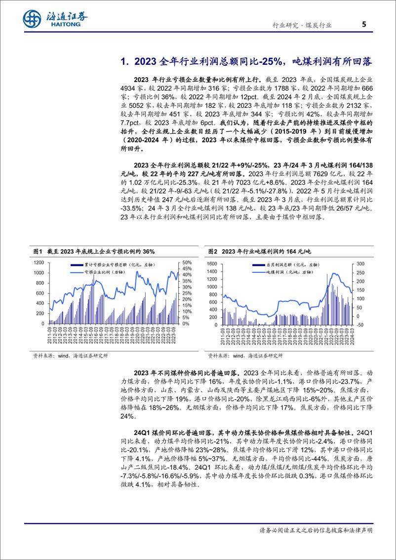 《煤炭行业专题报告：业绩短期承压，红利策略价值尤具-240514-海通证券-22页》 - 第5页预览图