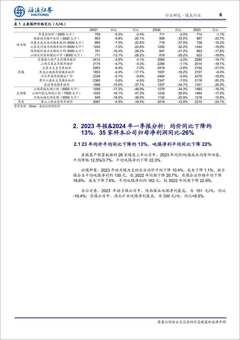 《煤炭行业专题报告：业绩短期承压，红利策略价值尤具-240514-海通证券-22页》 - 第6页预览图