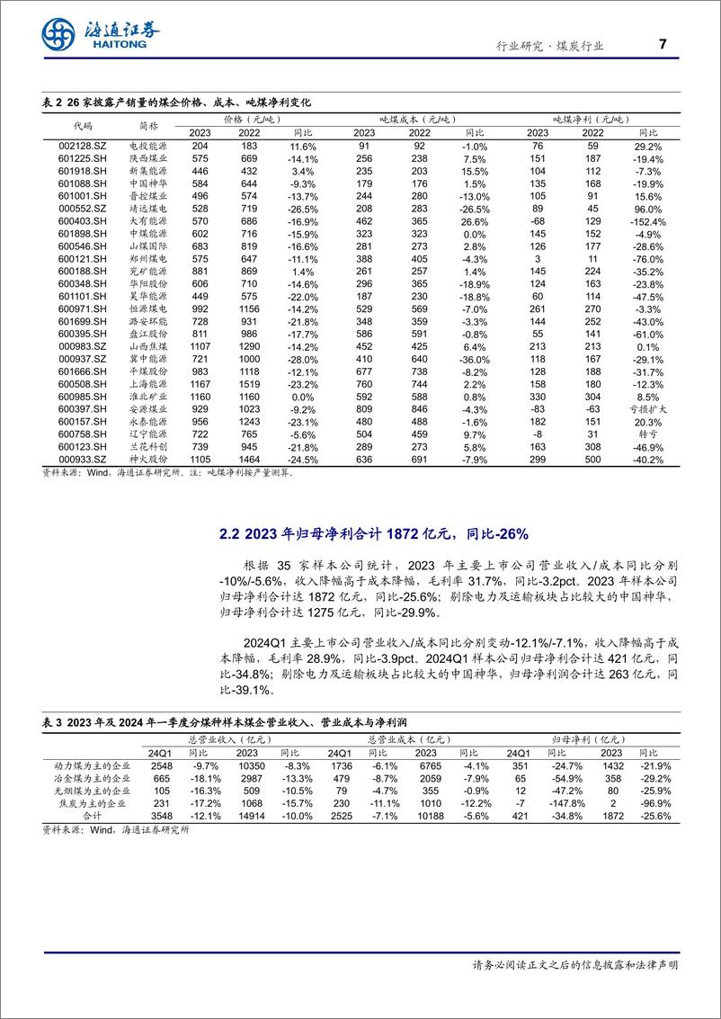 《煤炭行业专题报告：业绩短期承压，红利策略价值尤具-240514-海通证券-22页》 - 第7页预览图