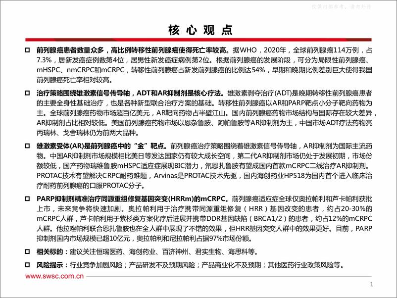 《西南证券-医药生物行业创新药专题：前列腺癌广阔市场，精准治疗开疆拓土-230619》 - 第2页预览图