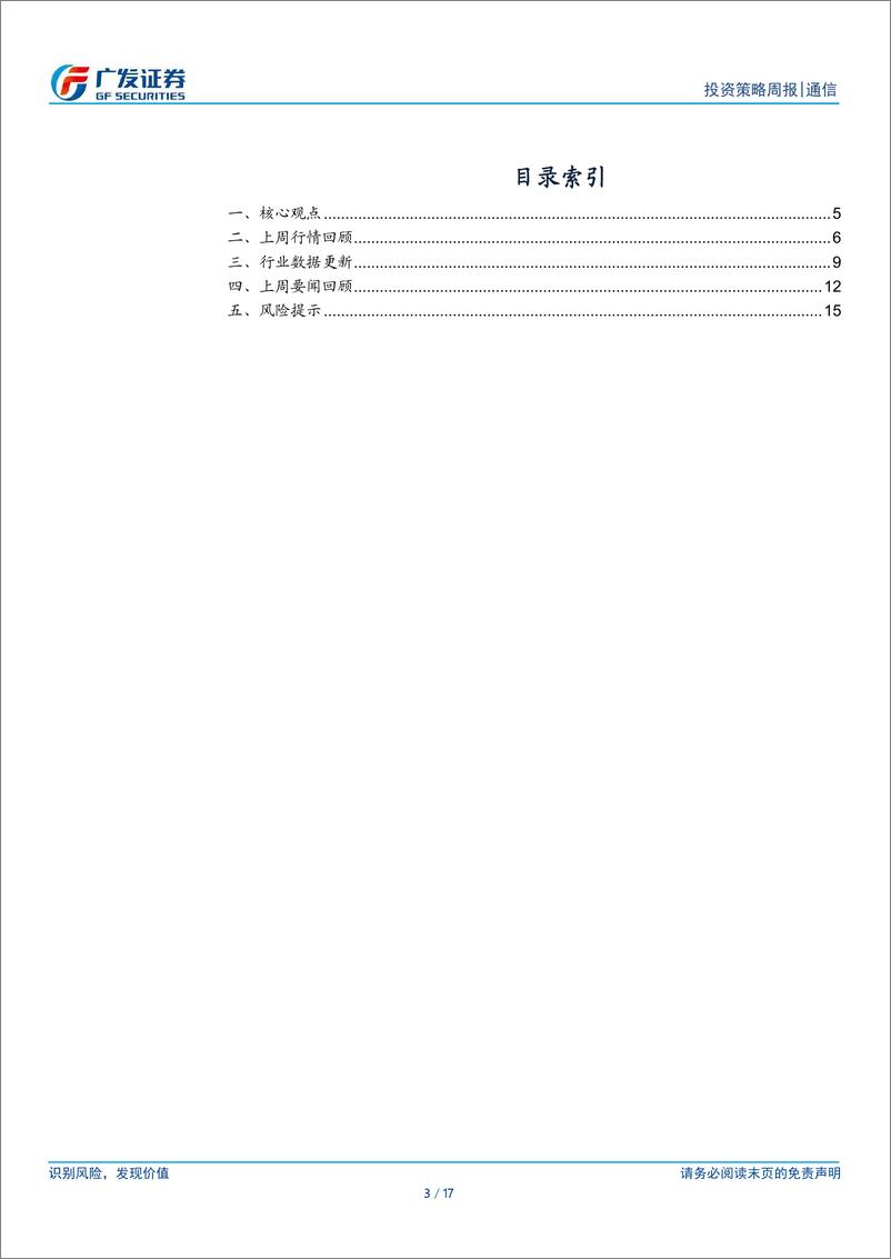 《通信行业：通信行业解读政府工作报告，持续关注数据要素基建及应用链-240311-广发证券-17页》 - 第3页预览图