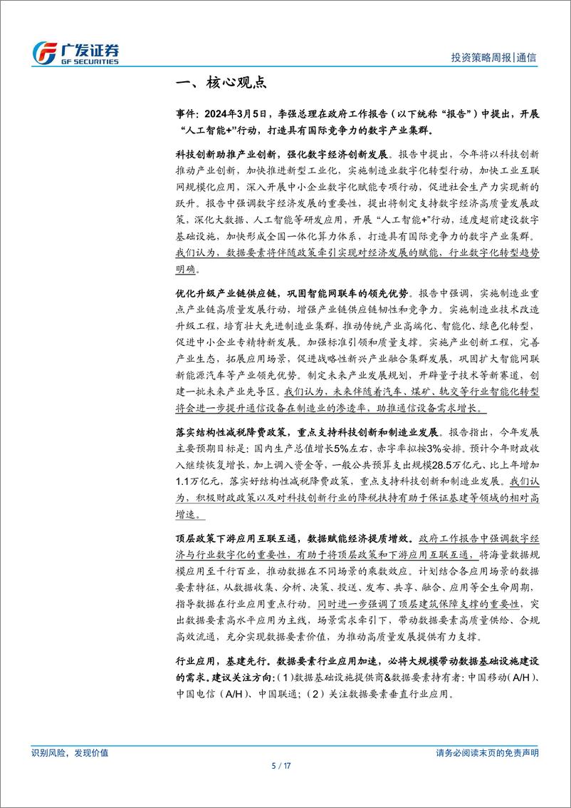 《通信行业：通信行业解读政府工作报告，持续关注数据要素基建及应用链-240311-广发证券-17页》 - 第5页预览图