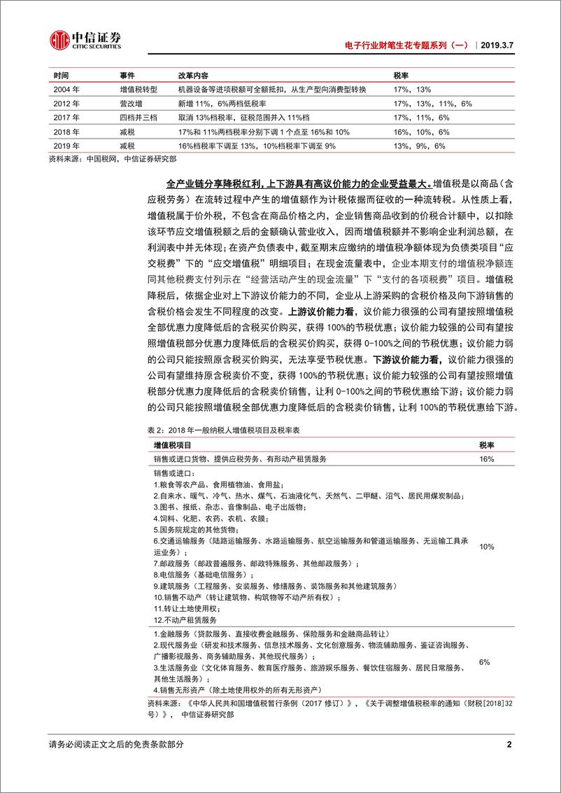 《电子行业财笔生花专题系列（一）：增值税税改对电子行业部分公司影响测算-20190307-中信证券-13页》 - 第5页预览图