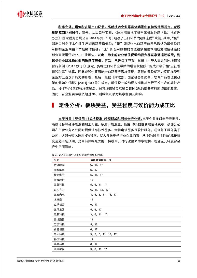 《电子行业财笔生花专题系列（一）：增值税税改对电子行业部分公司影响测算-20190307-中信证券-13页》 - 第6页预览图